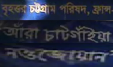 চট্টগ্রাম পরিষদ ফ্রান্সের নতুন কার্যকরী কমিটি