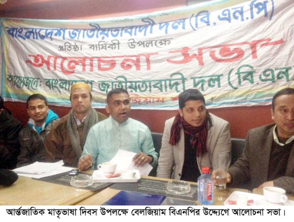 বেলজিয়াম বি.এন.পির ২১ফেব্রুয়ারী পালন