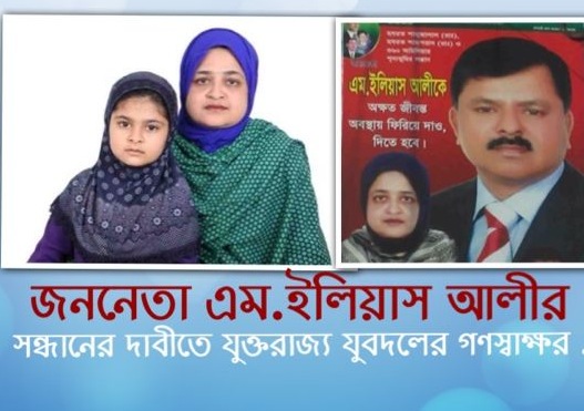 ইলিয়াস আলীর সন্ধ্যানের দাবীতে যুক্তরাজ্য যুবদলের গণস্বাক্ষর কর্মসূচি
