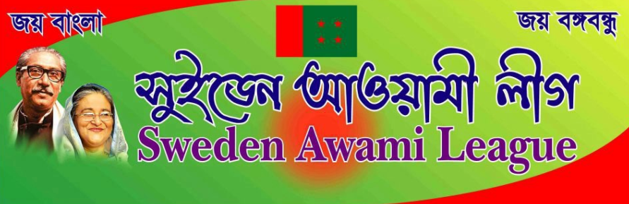 সুইডেন আওয়ামীলীগের নামে বিভ্রান্তি মুলোক বিবৃতির প্রতিবাদ