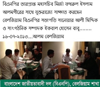 “বিএনপির মহাসচিবের সাথে বেলজিয়াম বিএনপির সাক্ষাত”
