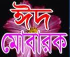 চাঁদ দেখা গেছে : ১৬ অক্টোবর বুধবার পবিত্র ঈদুল আজহা