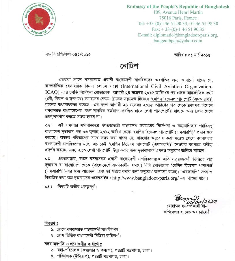 আগামী ২৪ নভেম্বর ২০১৫ থেকে মেশিন রিডেবল পাসপোর্ট বাধ্যতামূলক-দুতাবাস নোটিশ