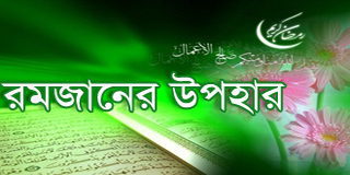 অর্থসহ মাহে রমজানের ৩০ রোজার দোয়া