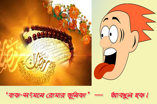 বাক-সংযমে রোযার ভূমিকা