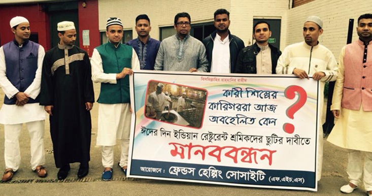বৃটেনে ঈদের দিনে বাংলাদেশী রেষ্টুরেন্টকর্মীদের ছুটির দাবীতে মানববন্ধন