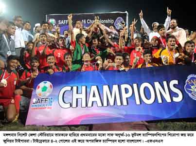 সাফ অনূর্ধ্ব-১৬ ফুটবল কাপের চ্যাম্পিয়ন বাংলাদেশ