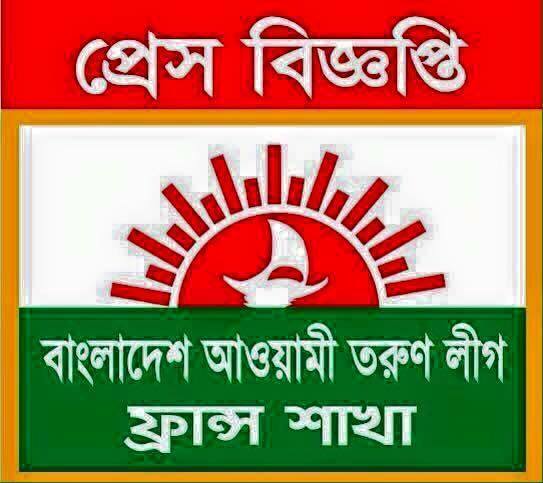 “বাংলাদেশ আওয়ামী তরুণ লীগ” ফ্রান্স এর আলোচনা সভা স্থগিত করা হয়েছে।