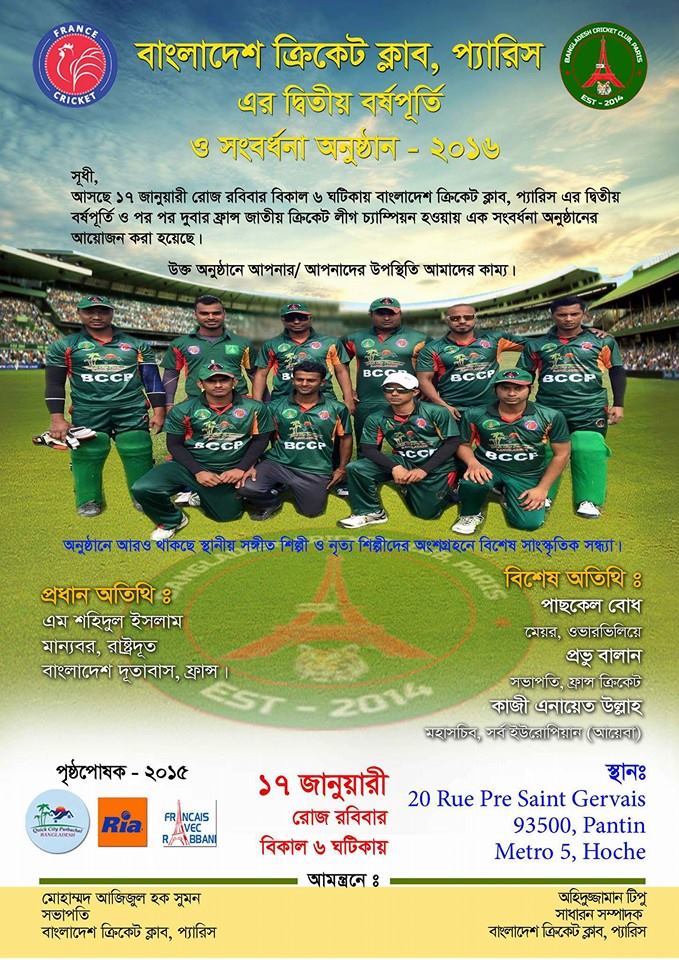 বাংলাদেশ ক্রিকেট ক্লাব প্যারিসের ২য় বর্ষ পূর্তি ১৭ জানুয়ারী রবিবার।