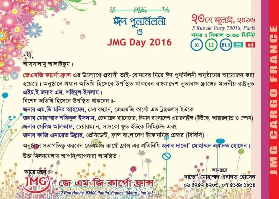 ফ্রান্সে জেএমজি কার্গোর ঈদ পূণর্মিলনী ও জেএমজি ডে- ২৩ জুলাই বিকাল ৩ টায়।