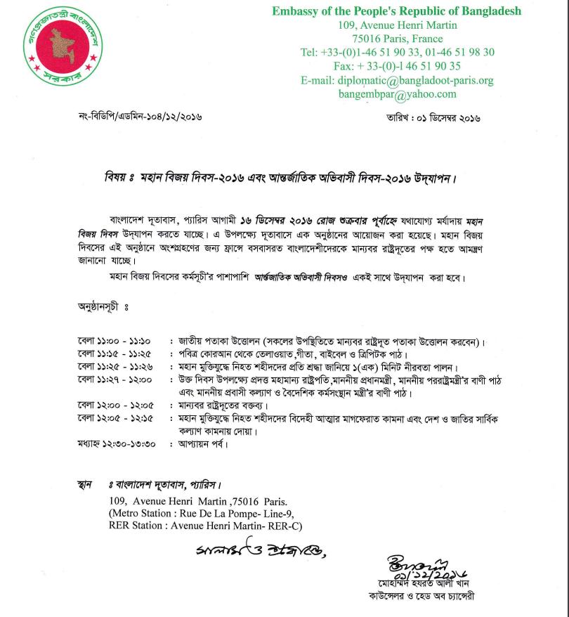বাংলাদেশ দূতাবাস, প্যারিস এর বিজয় দিবস ২০১৬ উদযাপন ১৬ই ডিসেম্বর সকাল ১১টায়।
