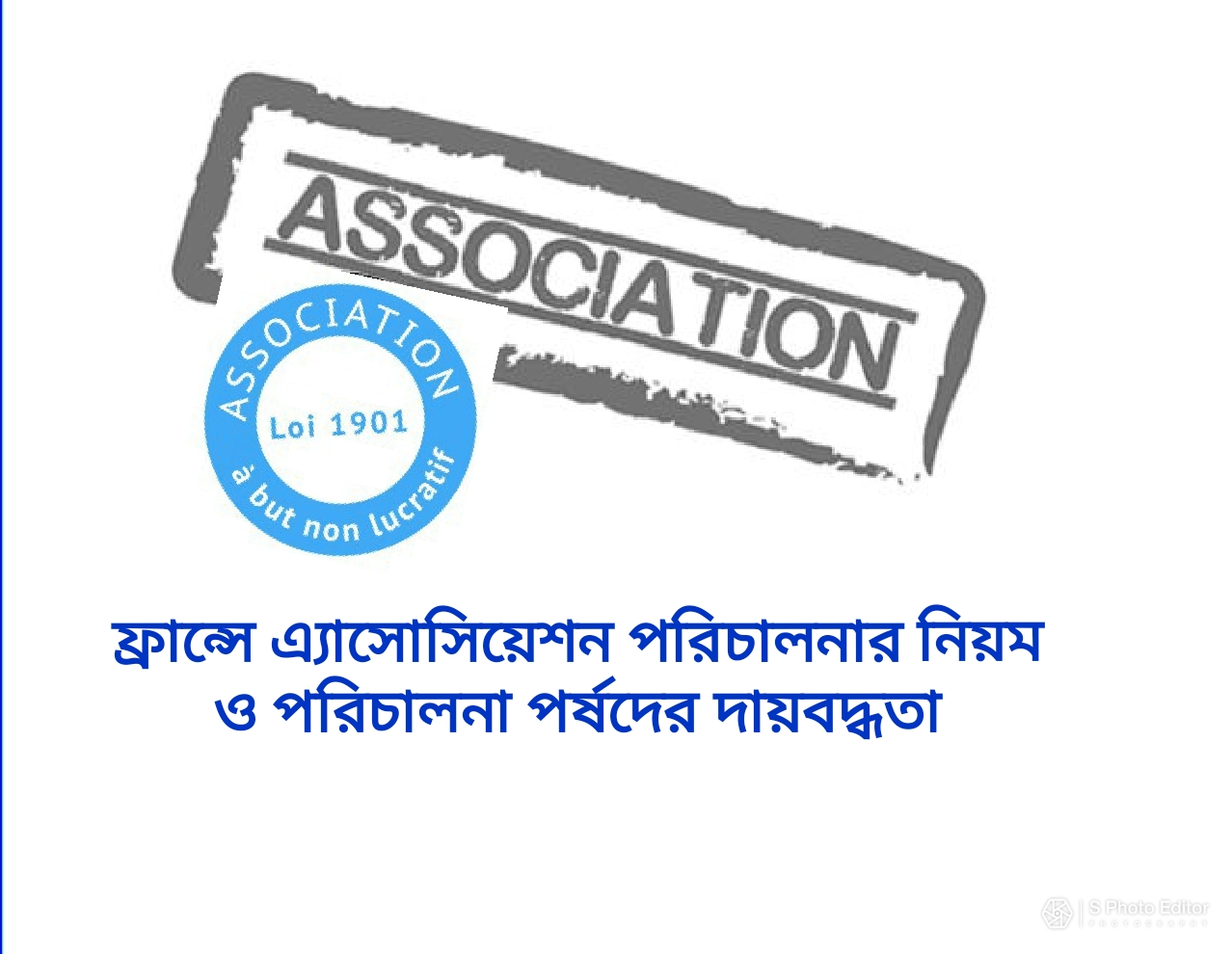ফ্রান্সে এ্যাসোসিয়েশন পরিচালনার নিয়ম ও পরিচালনা পর্ষদের দায়বদ্ধতা।