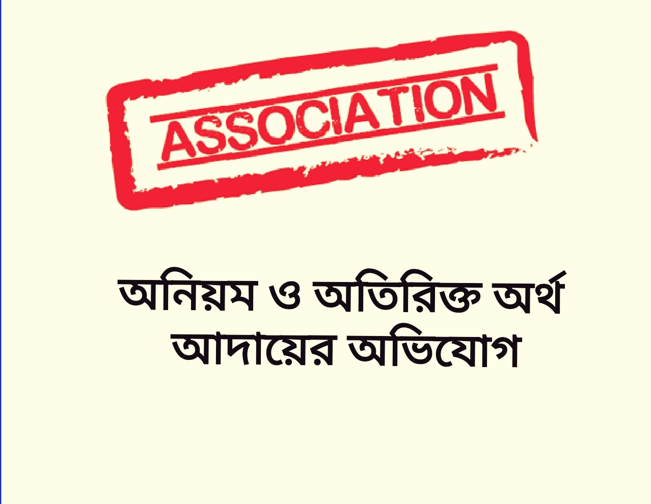 ফ্রান্সে বাংলাদেশী পরিচালনাধীন কোন কোন এ্যাসোসিয়েশনের বিরুদ্ধে অনিয়ম ও অতিরিক্ত অর্থ আদায়ের অভিযোগ