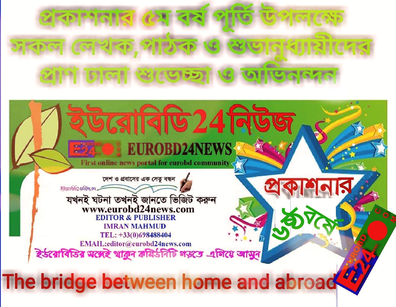 প্রকাশনার ৬ষ্ঠ বর্ষে ইউরোবিডি24নিউজ ও কিছু কথা।