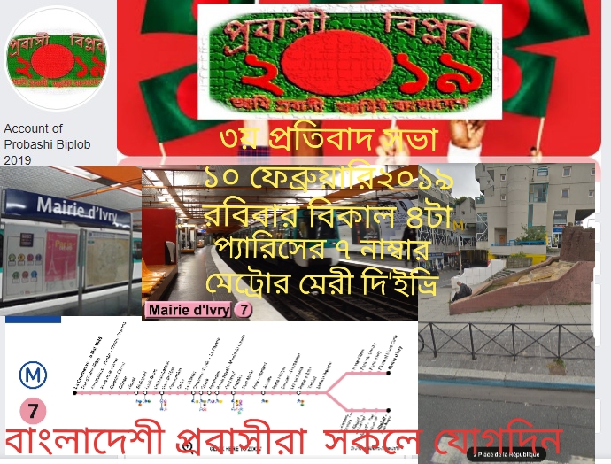 “প্রবাসী বিপ্লব-২০১৯” এর ৩য় প্রতিবাদ সভাটি আগামী রবিবার ১০ ফেব্রুয়ারি বিকাল ৪টায় প্যারিসের ৭ নাম্বার মেট্রোর মেরী দি’ইভ্রী তে অনুষ্ঠিত হবে।