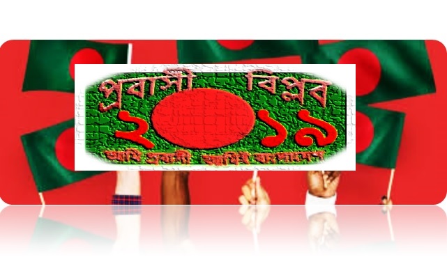 প্রবাসী বিপ্লব-২০১৯ এর ৪র্থ প্রতিবাদ সভা আগামী রবিবার ১৭ ফেব্রুয়ারি প্যারিসে অনুষ্ঠিত হবে।