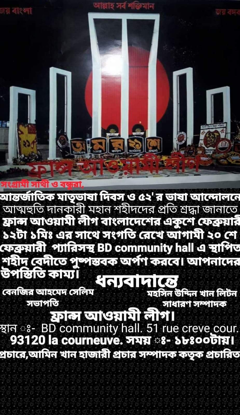 ফ্রান্স আওয়ামী লীগের ২১শের শ্রদ্ধা নিবেদন বাংলাদেশের রাত ১২টা১মিনিটের সাথে মিল রেখে ২০ফেব্রুয়ারি সন্ধ্যা ৭টা ১মিনিটে বিডি কমিউনিটি হলে।