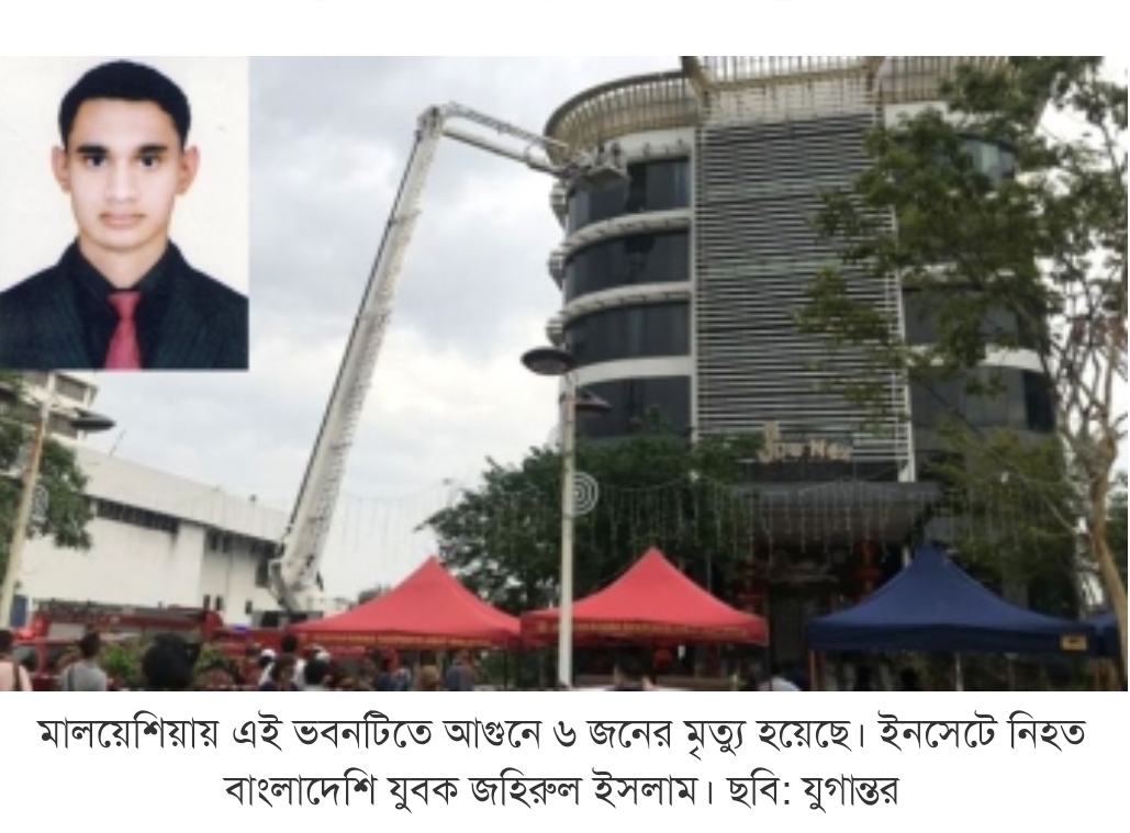 মালয়েশিয়ায় ভবনে আগুন, এক বাংলাদেশিসহ ৬ জনের মৃত্যু