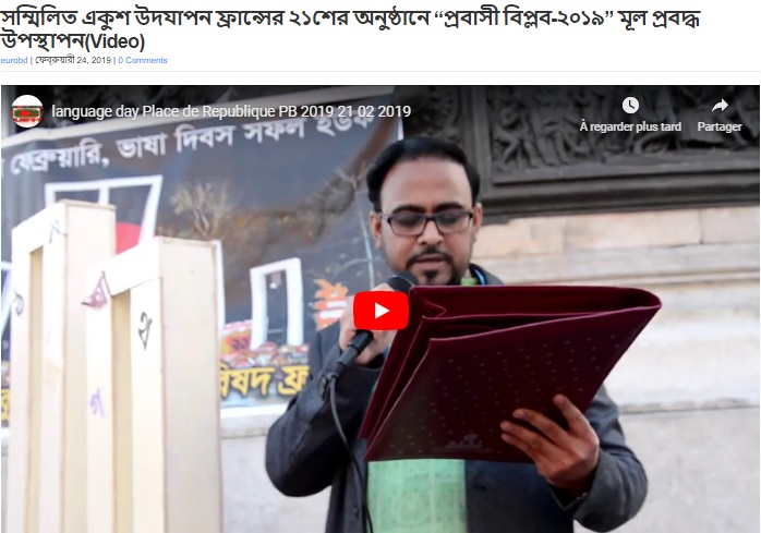 সম্মিলিত একুশ উদযাপন ফ্রান্সের ২১শের অনুষ্ঠানে “প্রবাসী বিপ্লব-২০১৯” মূল প্রবদ্ধ উপস্থাপন(Video)