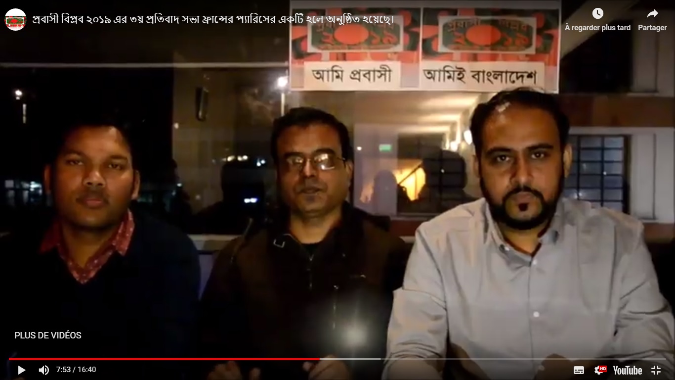 প্রবাসী বিপ্লব ২০১৯ এর ৩য় প্রতিবাদ সভা ফ্রান্সের প্যারিসের একটি হলে অনুষ্ঠিত হয়েছে।(Video)