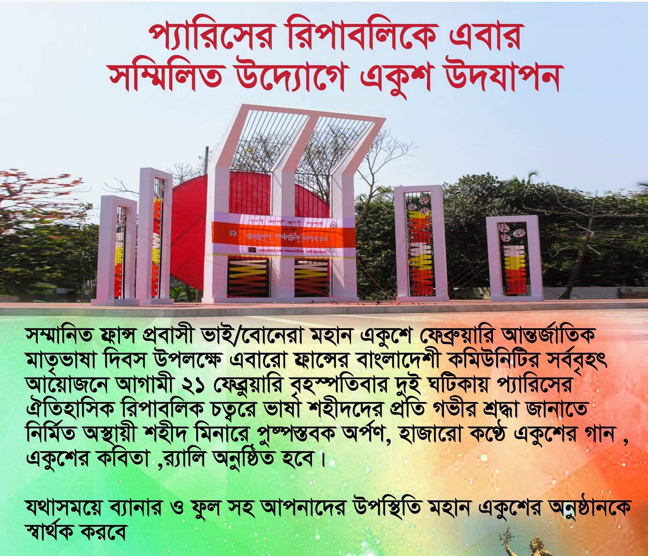 প্যারিসের রিপাবলিকে সম্মিলিত উদ্যোগে একুশ উদযাপন ২১শে ফেব্রুয়ারি বেলা দুই টায়।