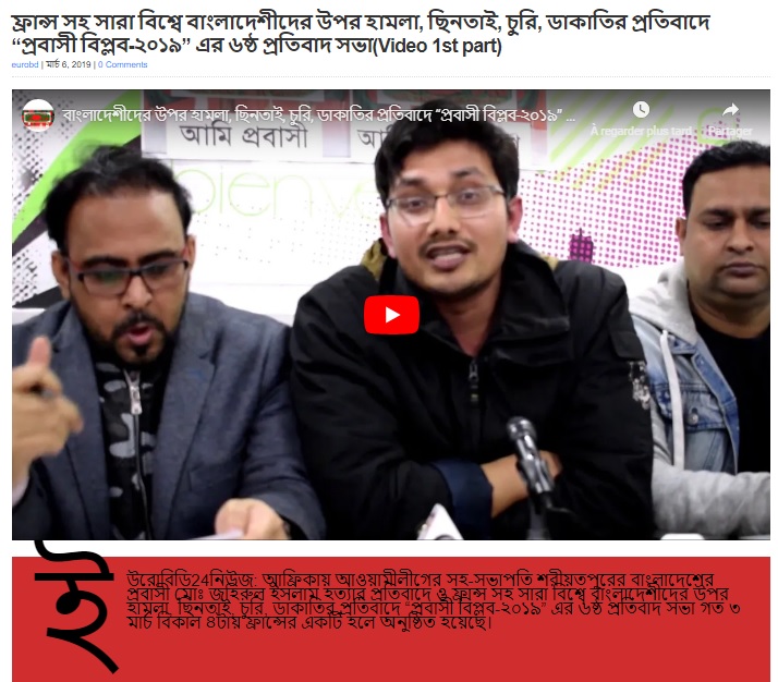 ফ্রান্স সহ সারা বিশ্বে বাংলাদেশীদের উপর হামলা, ছিনতাই, চুরি, ডাকাতির প্রতিবাদে “প্রবাসী বিপ্লব-২০১৯” এর ৬ষ্ঠ প্রতিবাদ সভা(Video 1st part)