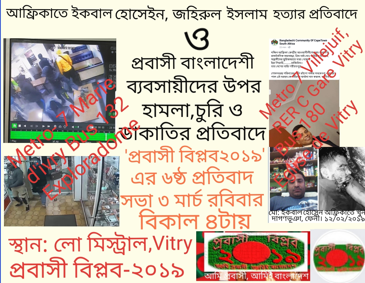 আফ্রিকাতে প্রবাসী বাংলাদেশীদের হত্যার প্রতিবাদে ও বিশ্বে প্রবাসী বাংলদেশী ব্যবসায়ীদের উপর হামলার প্রতিবাদে প্রবাসী বিপ্লব ২০১৯ এর ৬ষ্ঠ প্রতিবাদ সভা ৩ মার্চ বিকাল ৪টায়।