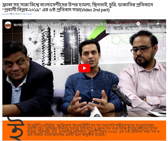 ফ্রান্স সহ সারা বিশ্বে বাংলাদেশীদের উপর হামলা, ছিনতাই, চুরি, ডাকাতির প্রতিবাদে “প্রবাসী বিপ্লব-২০১৯” এর ৬ষ্ঠ প্রতিবাদ সভা(Video 2nd part)