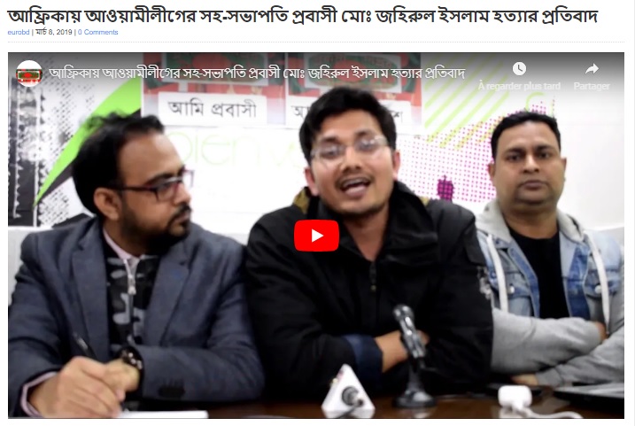আফ্রিকায় আওয়ামীলীগের সহ-সভাপতি প্রবাসী মোঃ জহিরুল ইসলাম হত্যার প্রতিবাদ