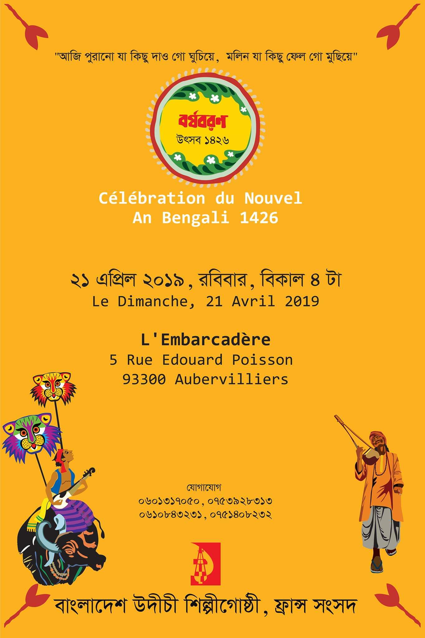 উদীচী ফ্রান্স সংসদ আয়োজিত বর্ষবরণ অনুষ্ঠান ও পিঠা-পুলির প্রতিযোগিতা ২১ এপ্রিল রবিবার।