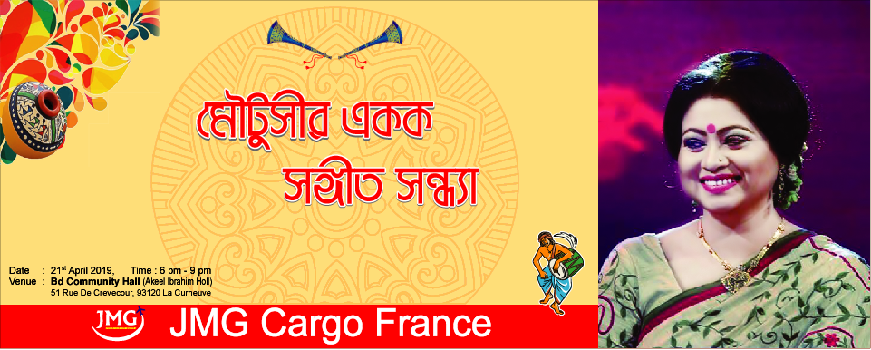 ২১শে এপ্রিল ২০১৯ সন্ধায় মৌটুসীর একক বৈশাখী সঙ্গীতসন্ধা আয়োজনে জেএমজি কার্গো ফ্রান্স।