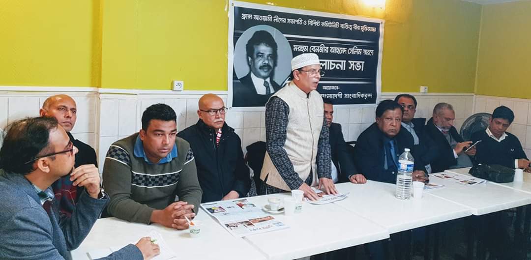 ফ্রান্স আওয়ামী লীগের সভাপতি বেনজির আহমেদ সেলিমের মৃত্যুতে ফ্রান্স প্রবাসী বাংলাদেশী সাংবাদিকদের আয়োজনে শোকসভা